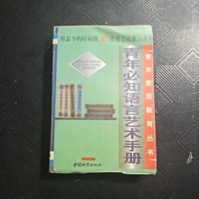 青年必知语言艺术手册。