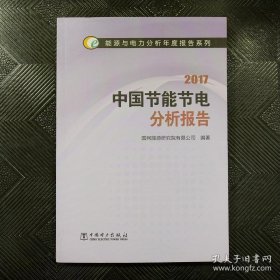 能源与电力分析年度报告系列 2017 中国节能节电分析报告