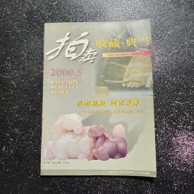 拍卖典当 2000 年第5期