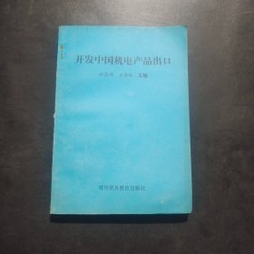 开发中国机电产品出口