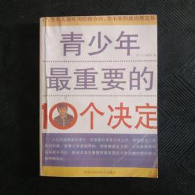 青少年最重要的10个决定