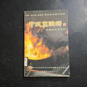 中式烹调师.高级教学菜图例