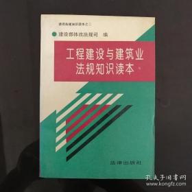 工程建设与建筑业法规知识读本