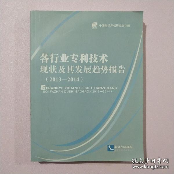 各行业专利技术现状及其发展趋势报告（2013-2014）