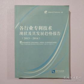 各行业专利技术现状及其发展趋势报告（2013-2014）