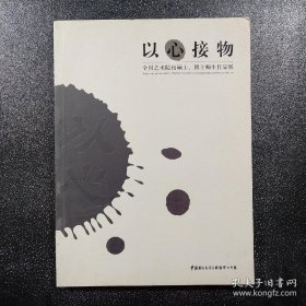 以心接物 : 全国艺术院校导师作品集