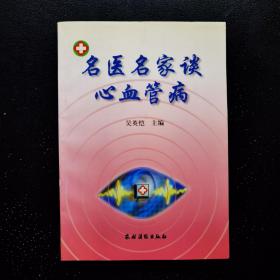 名醫(yī)名家談心血管病