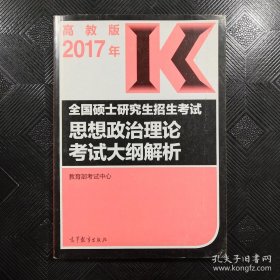 (2017)思想政治理论考试大纲解析/全国硕士研究生招生考试（考研大纲 红宝书）