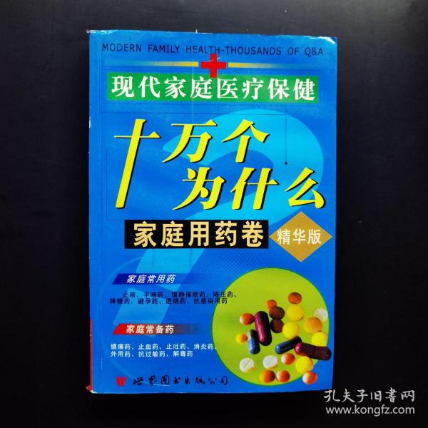 现代家庭医疗保健十万个为什么 : 名医诊治卷 . 上