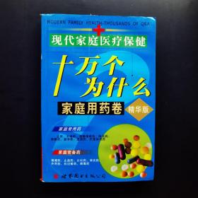 现代家庭医疗保健十万个为什么 : 名医诊治卷 . 上