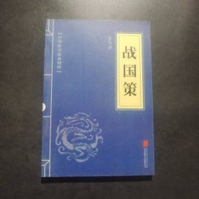 中华国学经典精粹：战国策