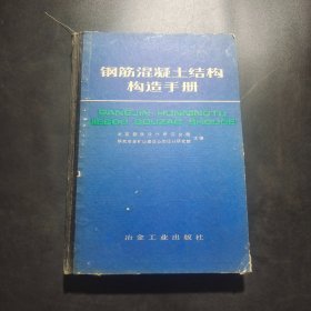 鋼筋混凝土結(jié)構(gòu)構(gòu)造手冊