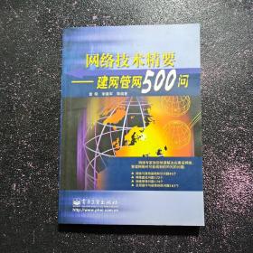 网络技术精要——建网管网500问