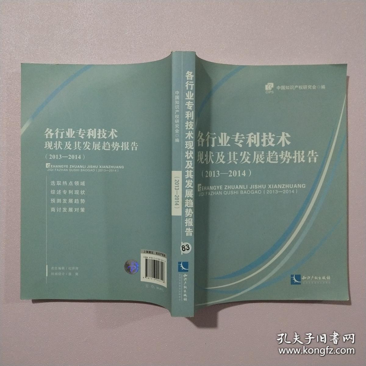 各行业专利技术现状及其发展趋势报告（2013-2014）