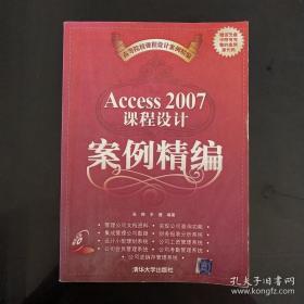 高等院校课程设计案例精编：Access 2007课程设计案例精编