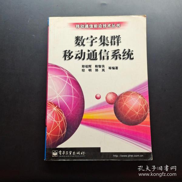 数字集群移动通信系统