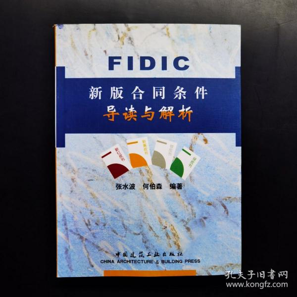 FIDIC新版合同条件导读与解析