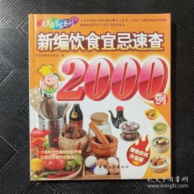 新编饮食宜忌速查2000例