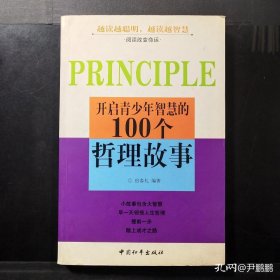 开启青少年智慧的100个哲理故事