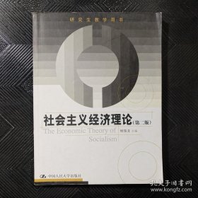 研究生教学用书：社会主义经济理论（第2版）.