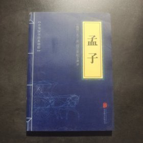 中华国学经典精粹·儒家经典必读本：孟子