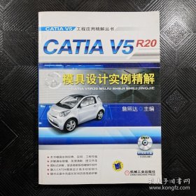 CATIA V5工程应用精解丛书：CATIA V5R20模具设计实例精解