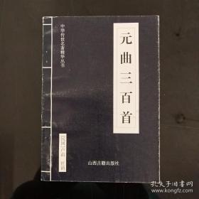 中华传世名著精华丛书：《唐诗三百首》《宋词三百首》《元曲三百首》《千家诗》《诗经》《论语》《老子》《庄子》《韩非子》《大学-中庸》《孟子》《楚辞》《菜根谭》《围炉夜话》《小窗幽记》《朱子家训》《格言联壁》《颜氏家训》《吕氏春秋》《忍经》《易经》《金刚经》《三十六计》《孙子兵法》《鬼谷子》《百家姓》