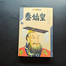 秦始皇  下
