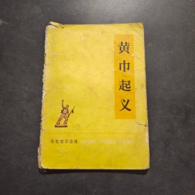 黄巾起义