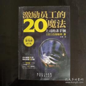 激励员工的20个魔法：上司的杀手锏