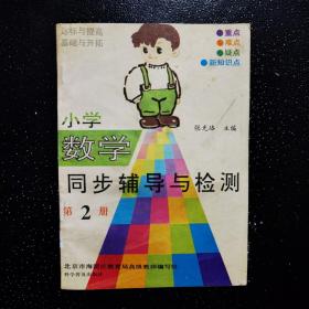 小学数学 同步辅导与检测 第2册