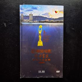 亚洲微电影“金海棠”奖优秀作品选集 （第三届）