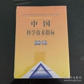 中国科学技术指标2016