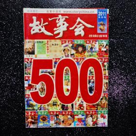 故事会2011半月刊