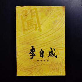 李自成第二卷下册