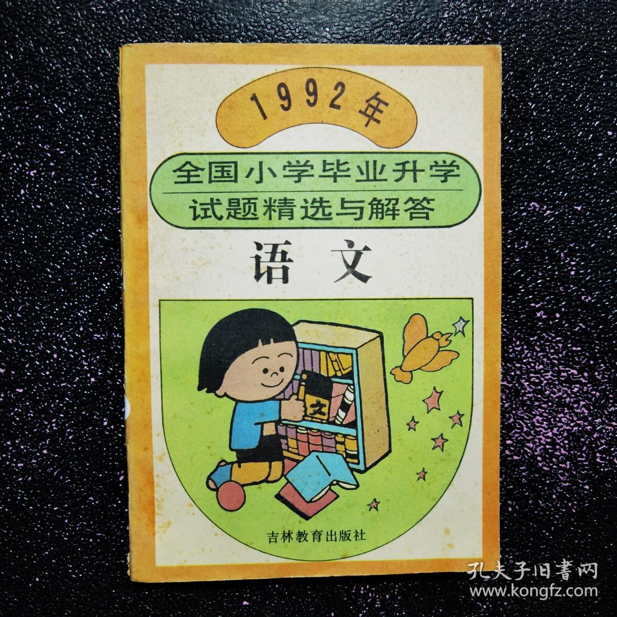 1992年全国小学毕业升学试题精选与解答 语文