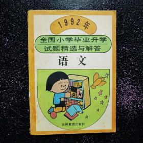 1992年全国小学毕业升学试题精选与解答 语文