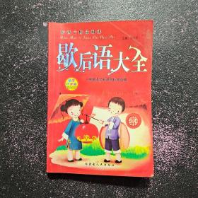 好孩子精品阅读 歇后语大全 插图精美版