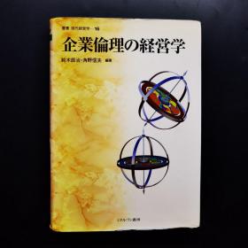 企业伦理の经营学