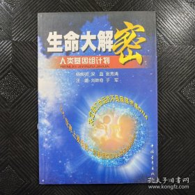 生命大解密：人类基因组计划