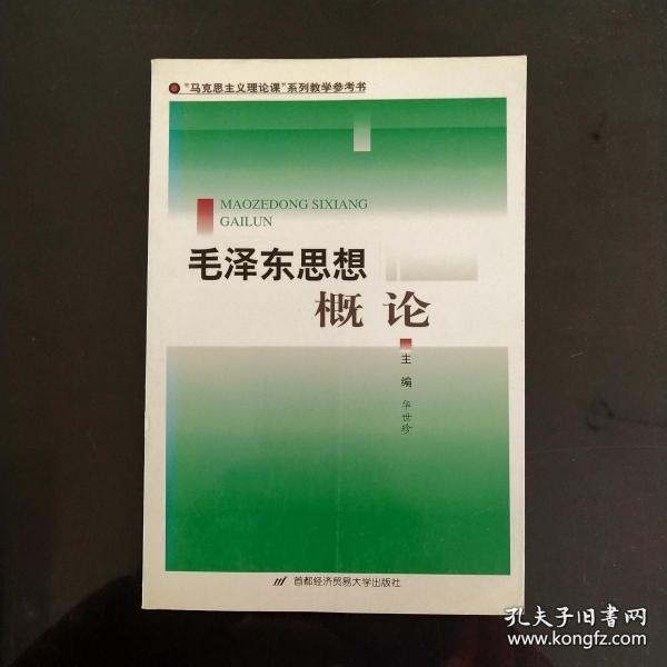 毛泽东思想概论——“马克思主义理论课”系列教学参考书