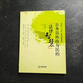 公务员执政为民的法律智慧