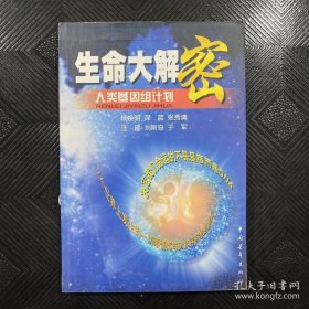 生命大解密：人类基因组计划