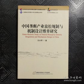 中国垄断产业放松规制与机制设计博弈研究