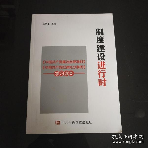 制度建设进行时 《中国共产党廉洁自律准则》《中国共产党纪律处分条例》学习读本