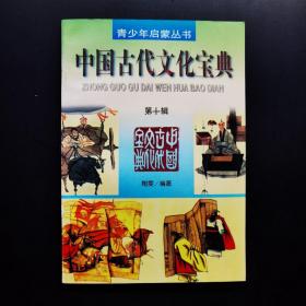 中国古代文化宝典第十辑