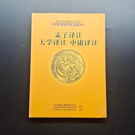 孟子译注 大学译注 中庸译注