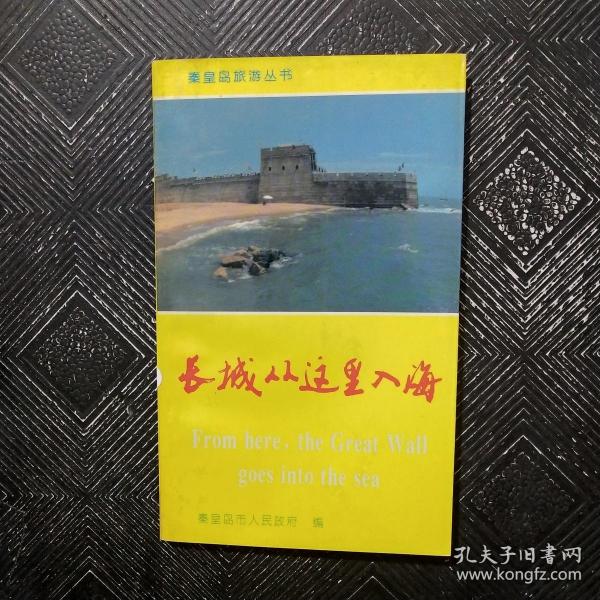 秦皇岛旅游丛书：长城从这里入海