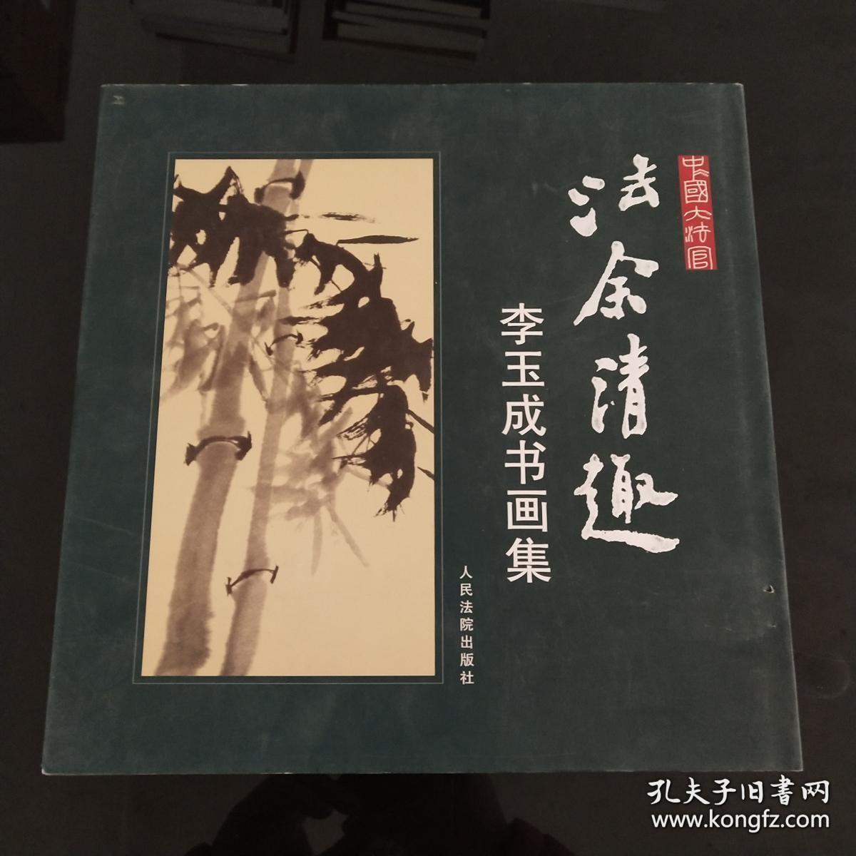 法余清趣 : 李玉成书画集