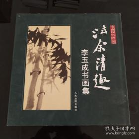 法余清趣 : 李玉成书画集